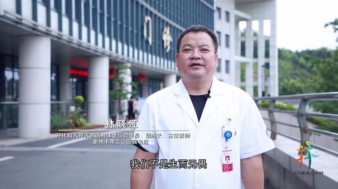 人才与开化共成长丨林晓江:医者仁心 为医而生